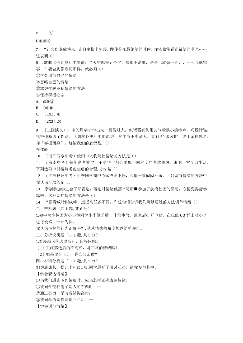 河南省永城市七年级道德与法治下册第二单元做情绪情感的主人第四课揭开情绪的面纱第2框情绪的管理提升训练.docx_第2页