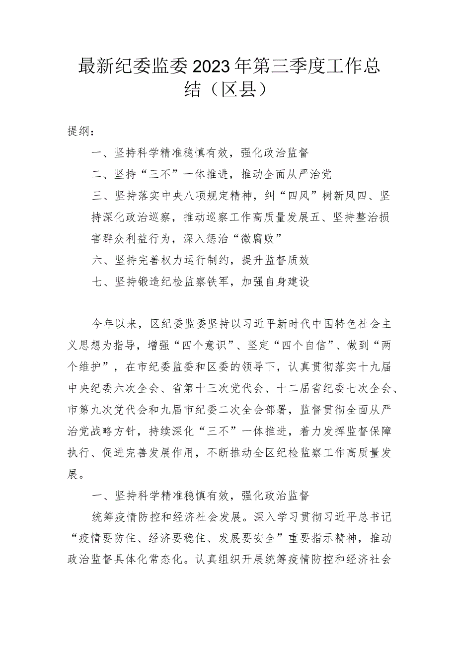 最新纪委监委2023年第三季度工作总结（区县）.docx_第1页