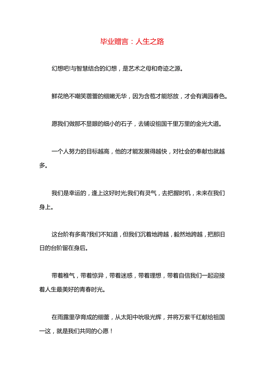 毕业赠言：人生之路.docx_第1页