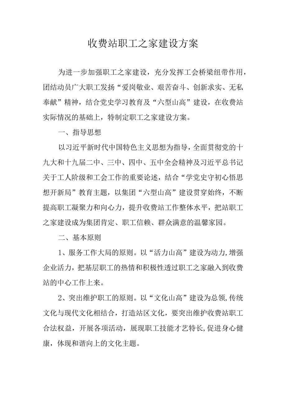 收费站职工之家建设方案.docx_第1页