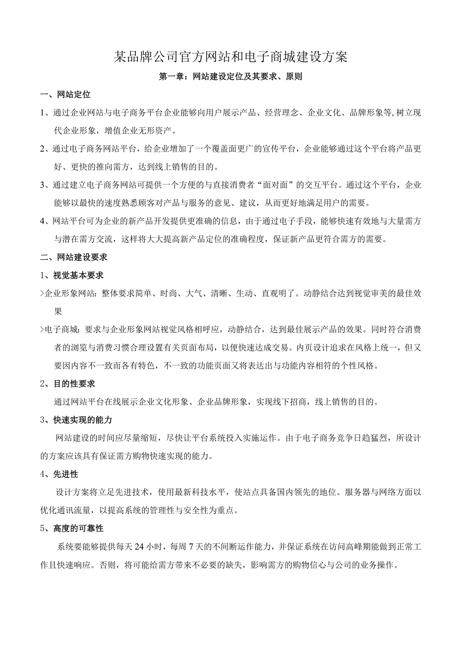 某品牌公司官方网站和电子商城建设方案.docx_第1页