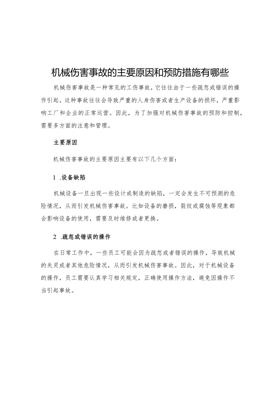 机械伤害事故的主要原因和预防措施有哪些.docx_第1页