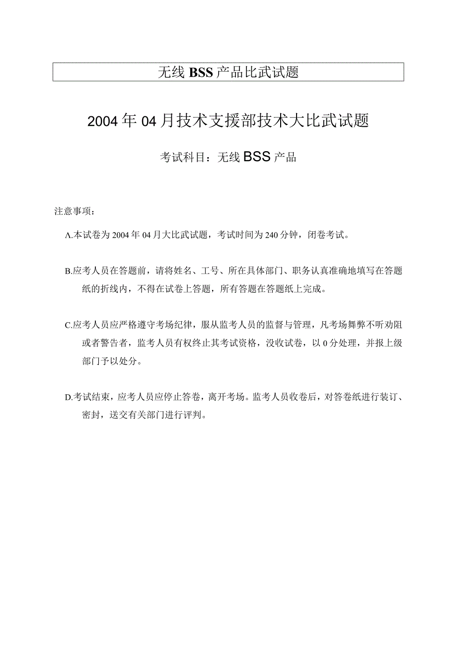 无线BSS产品比武试题.docx_第1页