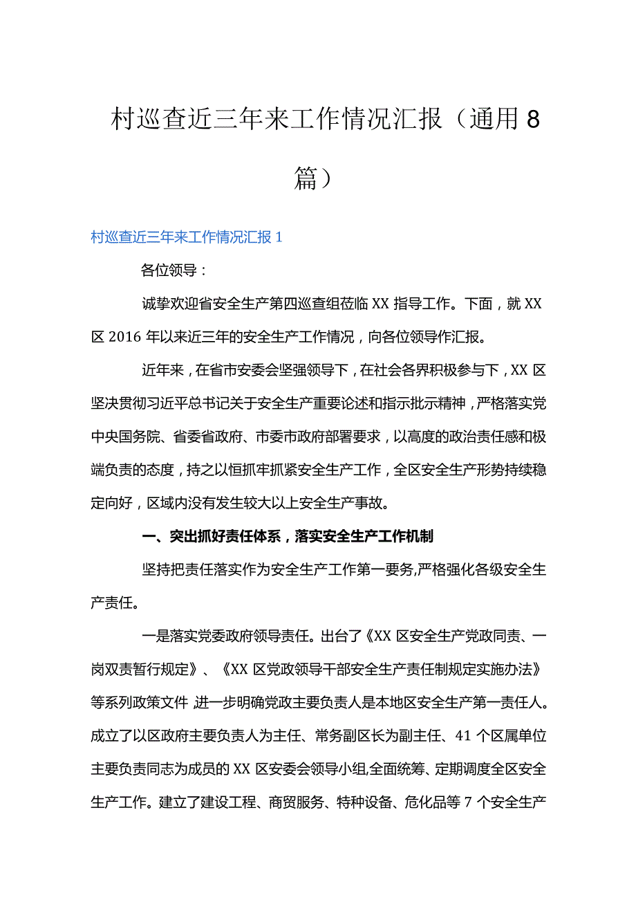 村巡查近三年来工作情况汇报(通用8篇).docx_第1页