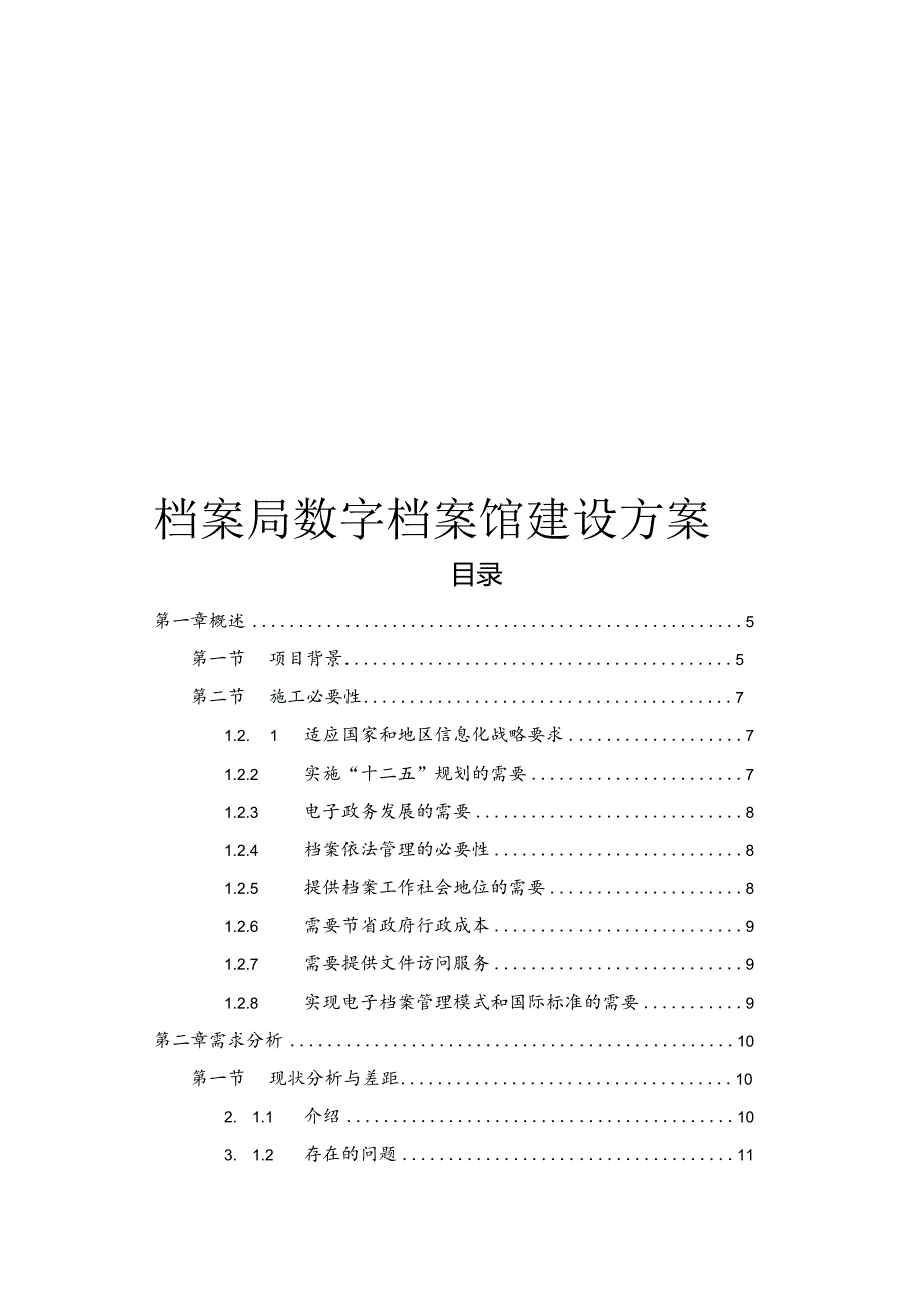 档案局数字档案馆建设方案.docx_第1页