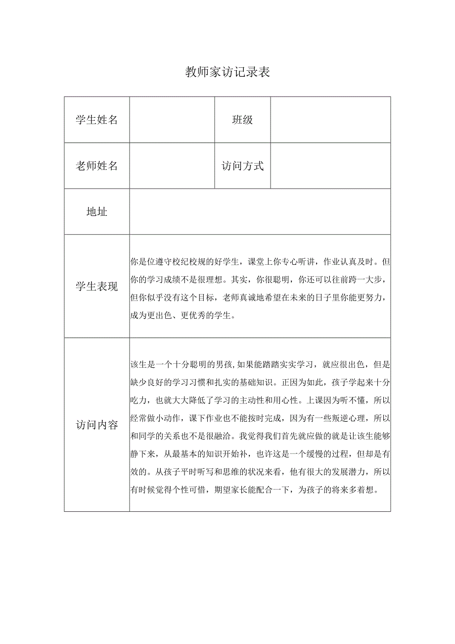 教师家访记录表.docx_第1页