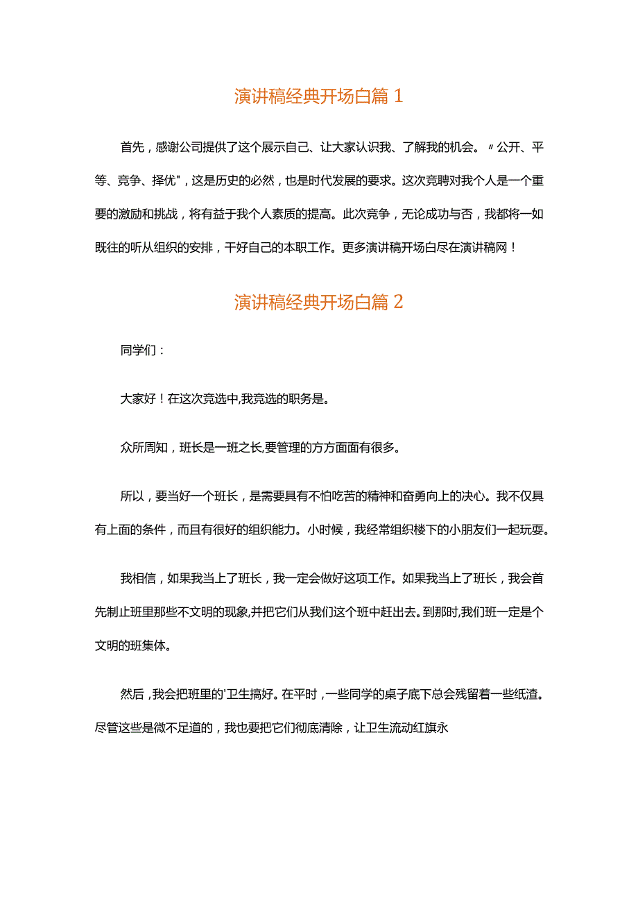 演讲稿经典开场白（精选34篇）.docx_第1页