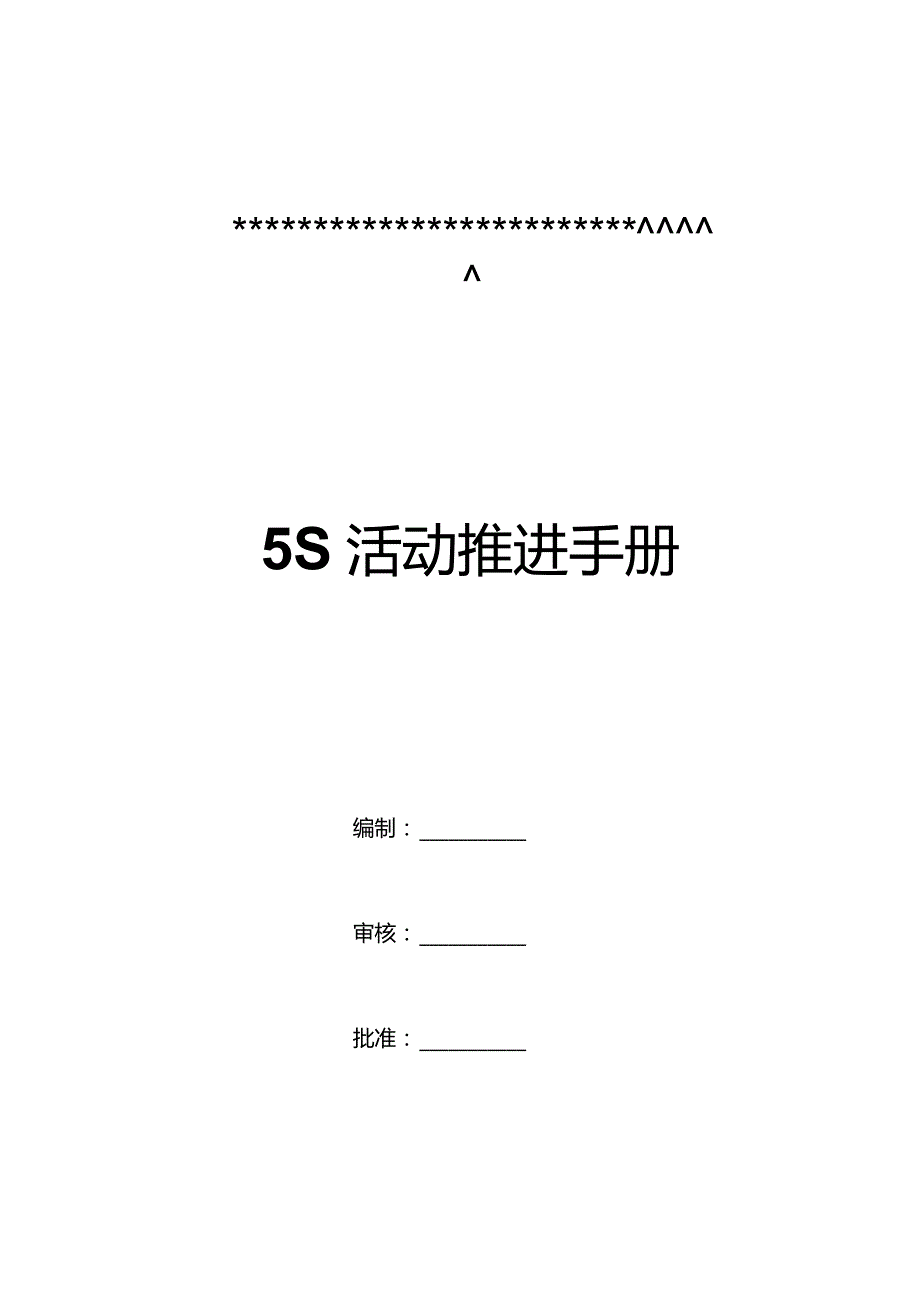 某公司5S活动推进手册(DOC31页).docx_第1页