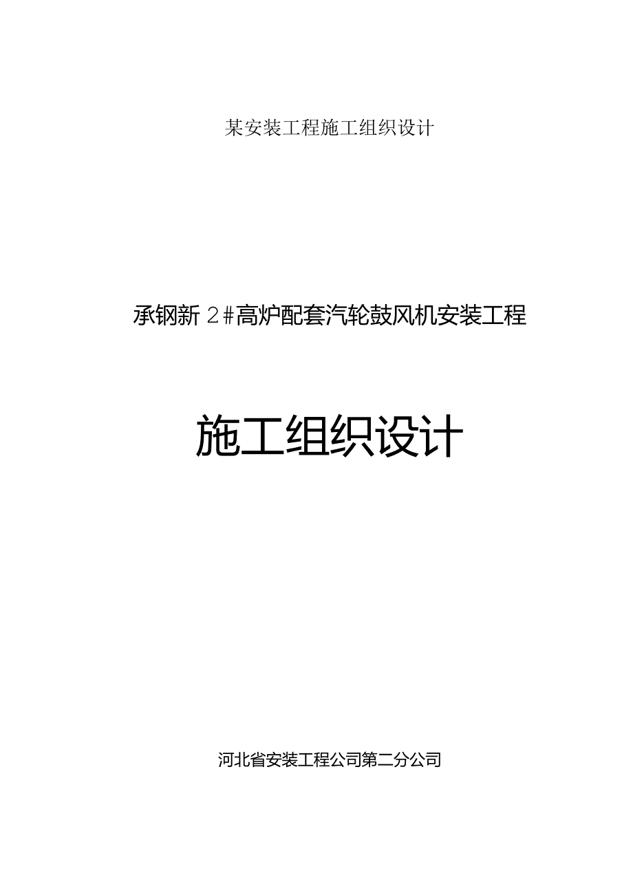 某安装工程施工组织设计.docx_第1页