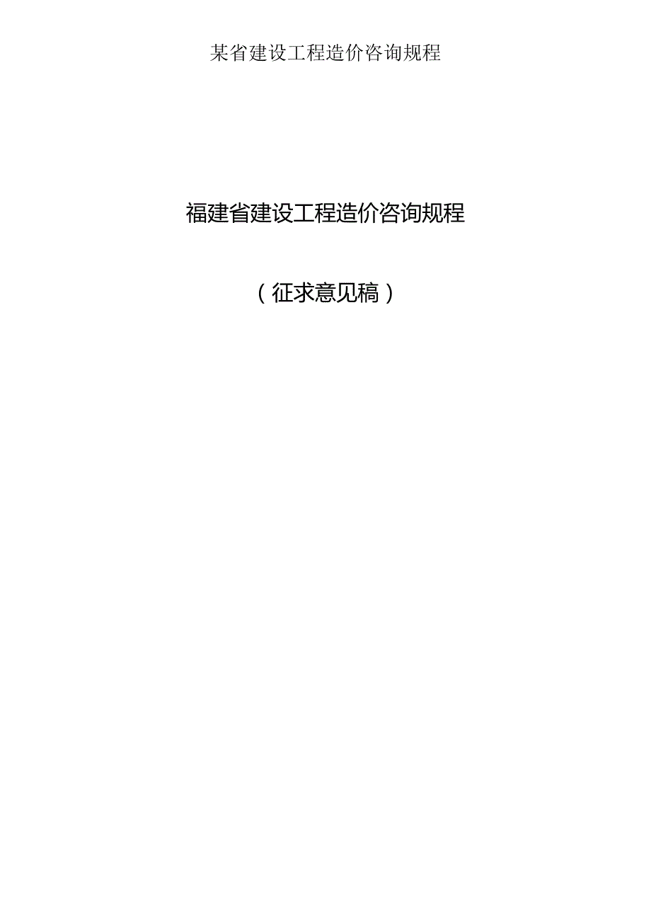 某省建设工程造价咨询规程.docx_第1页