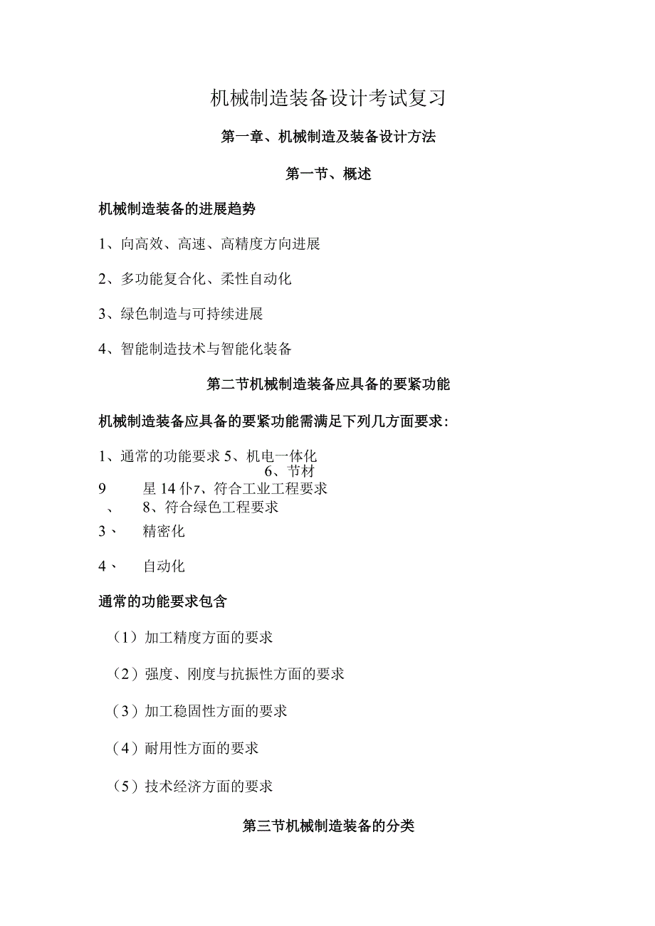 机械制造装备设计考试复习.docx_第1页