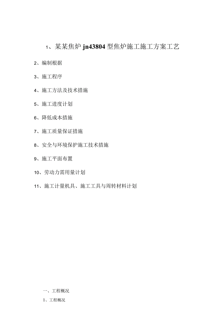 某某焦炉jn43804型焦炉施工施工方案工艺.docx_第1页