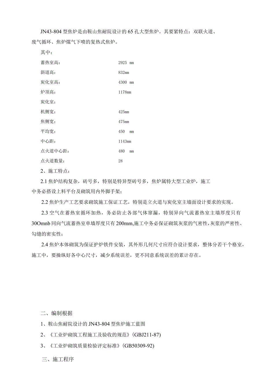 某某焦炉jn43804型焦炉施工施工方案工艺.docx_第2页