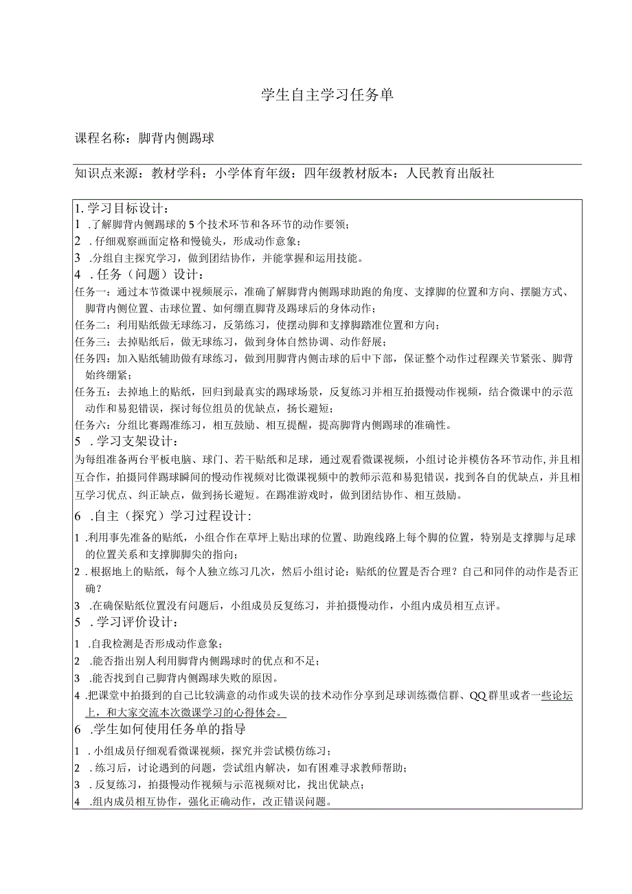 水平二（四年级）体育《足球脚背内侧踢球》微课设计说明及学生自主学习任务单.docx_第2页