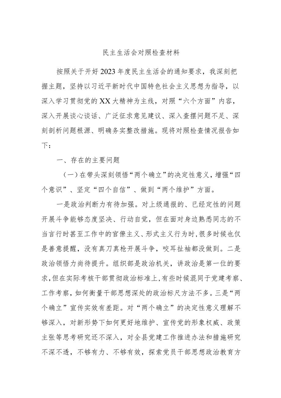 民主生活会对照检查材料.docx_第1页