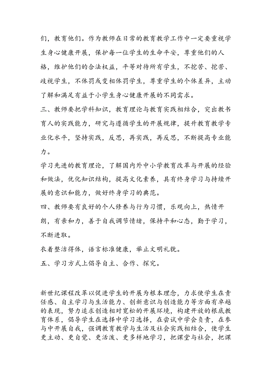 教师专业标准解读我的收获.docx_第2页