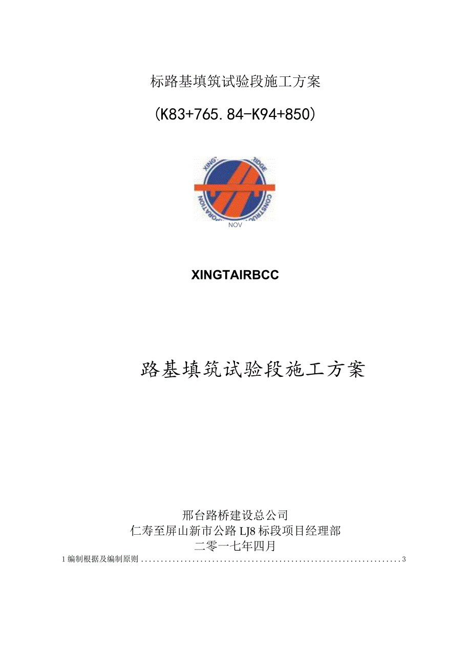 标路基填筑试验段施工方案.docx_第1页