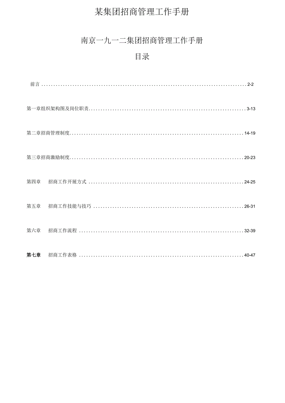 某集团招商管理工作手册.docx_第1页