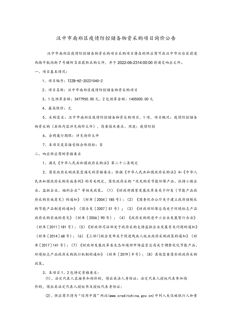 汉中市南郑区疫情防控储备物资采购项目询价公告doc.docx_第1页