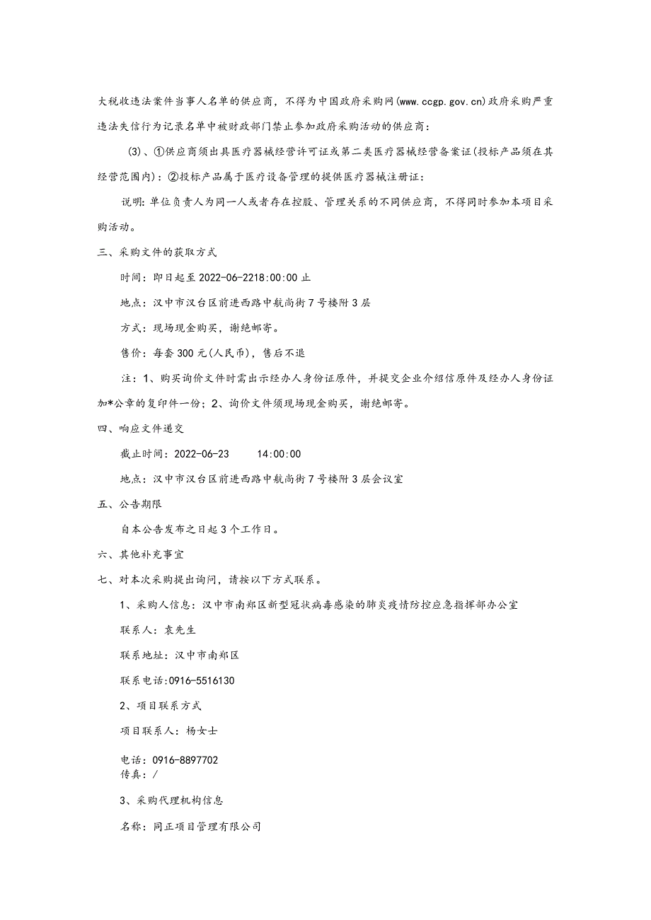 汉中市南郑区疫情防控储备物资采购项目询价公告doc.docx_第2页