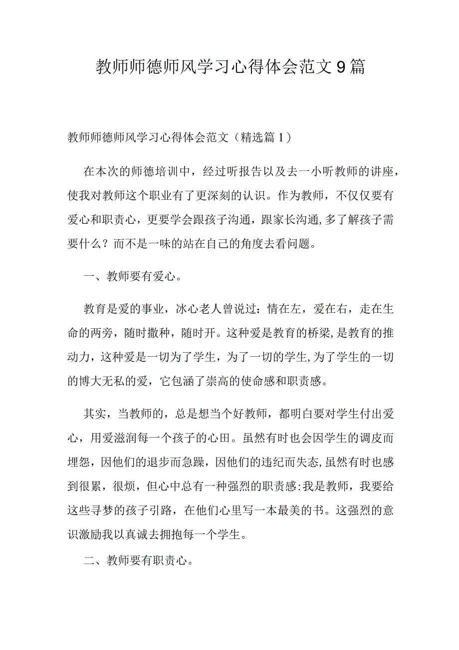 教师师德师风学习心得体会范文9篇.docx_第1页