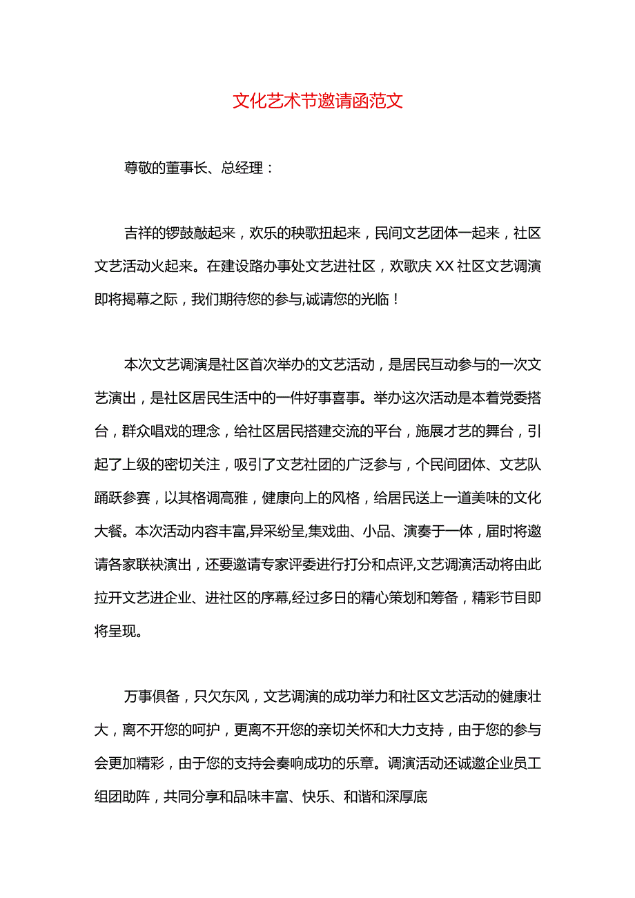 文化艺术节邀请函范文.docx_第1页