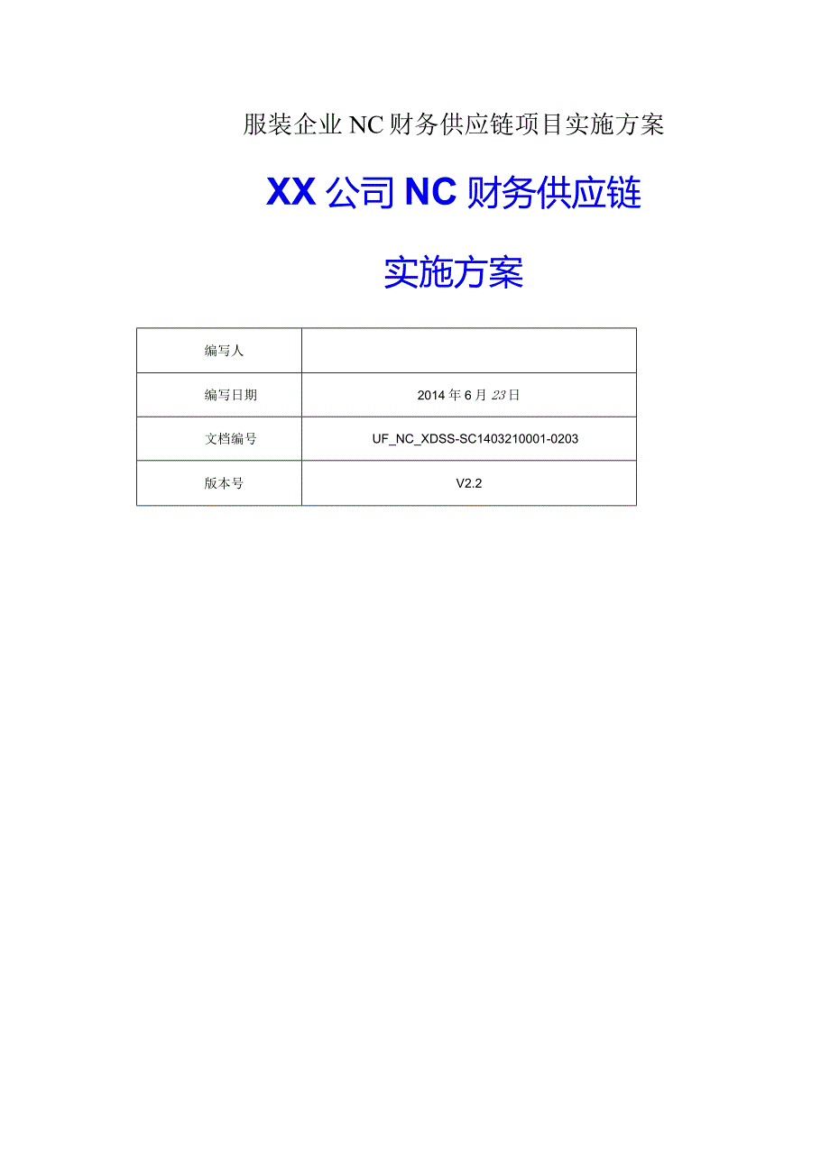 服装企业NC财务供应链项目实施方案.docx_第1页