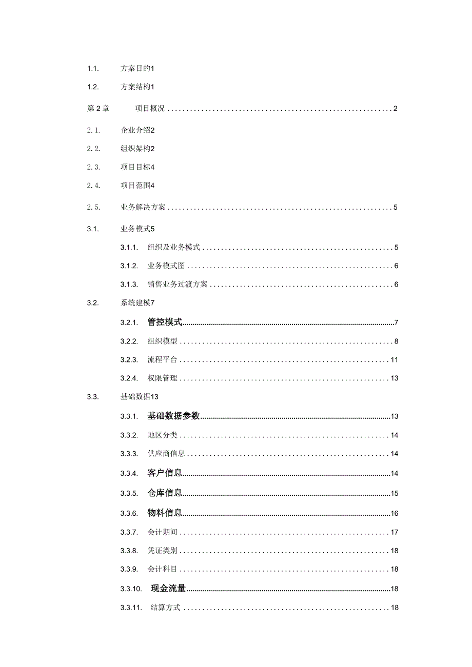 服装企业NC财务供应链项目实施方案.docx_第3页