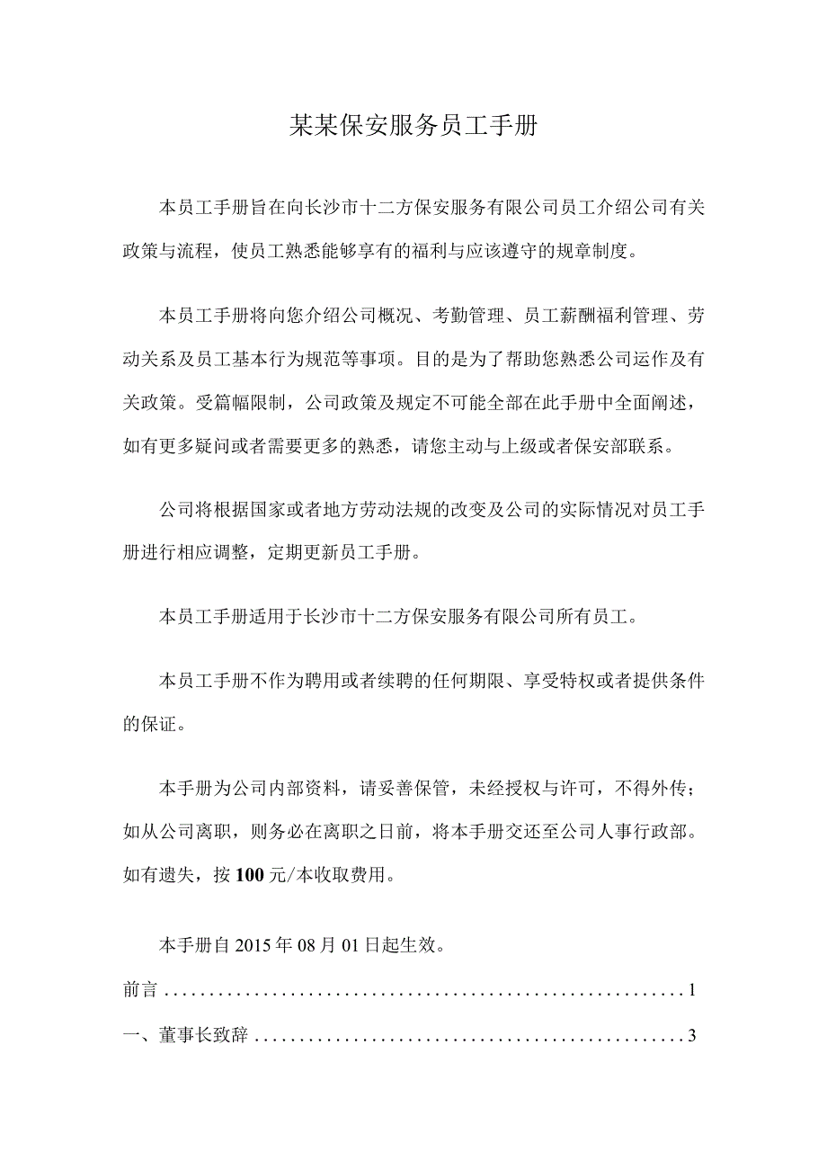 某某保安服务员工手册.docx_第1页