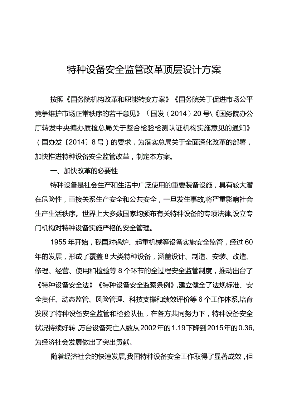 特种设备安全监管改革顶层设计方案.docx_第1页