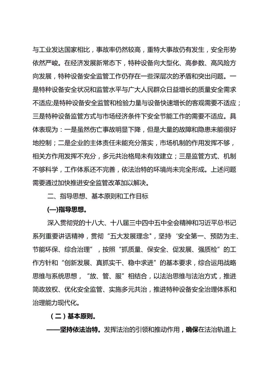 特种设备安全监管改革顶层设计方案.docx_第2页