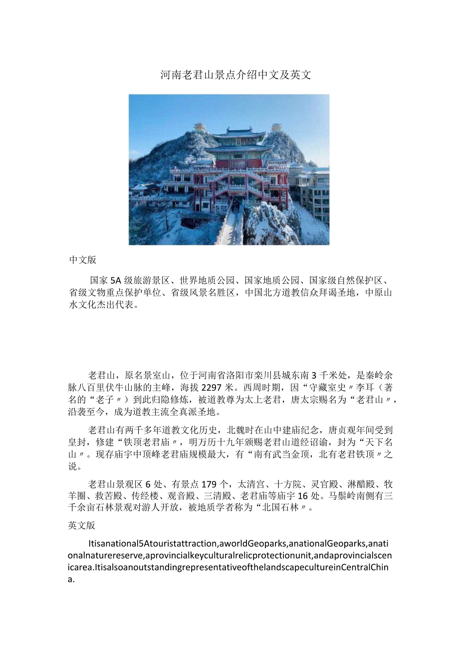 河南老君山景点介绍中文及英文.docx_第1页