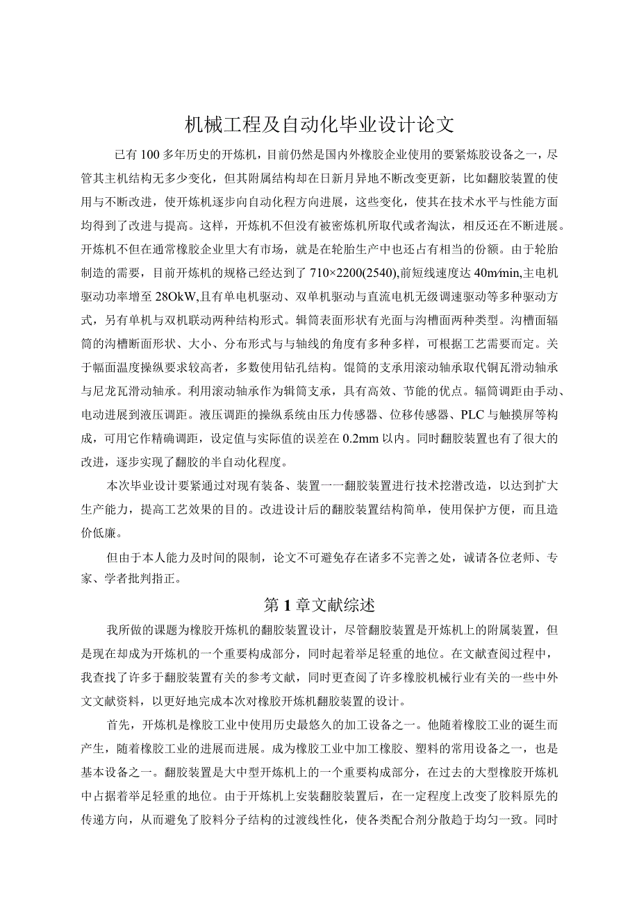 机械工程及自动化毕业设计论文.docx_第1页