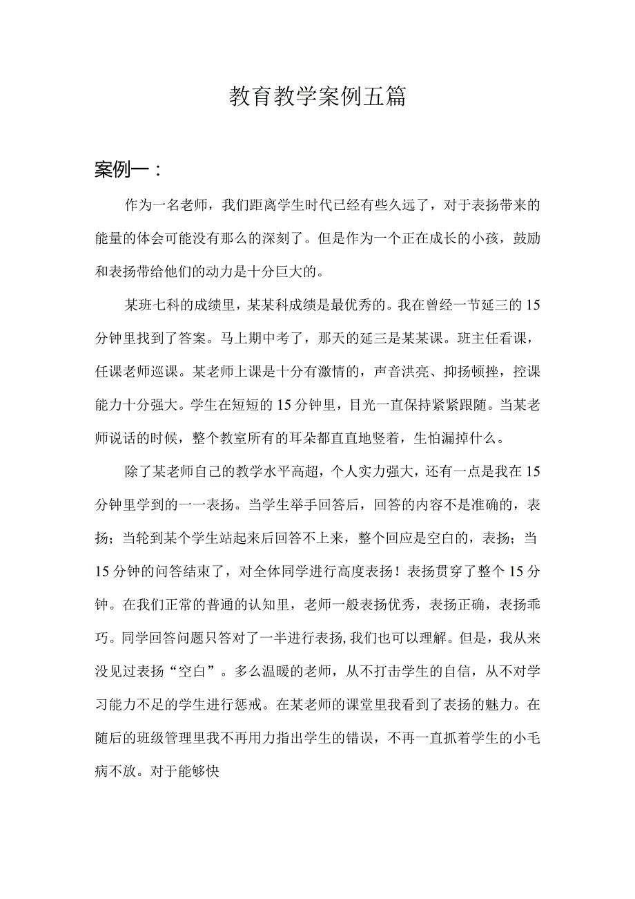 教育教学案例五篇.docx_第1页