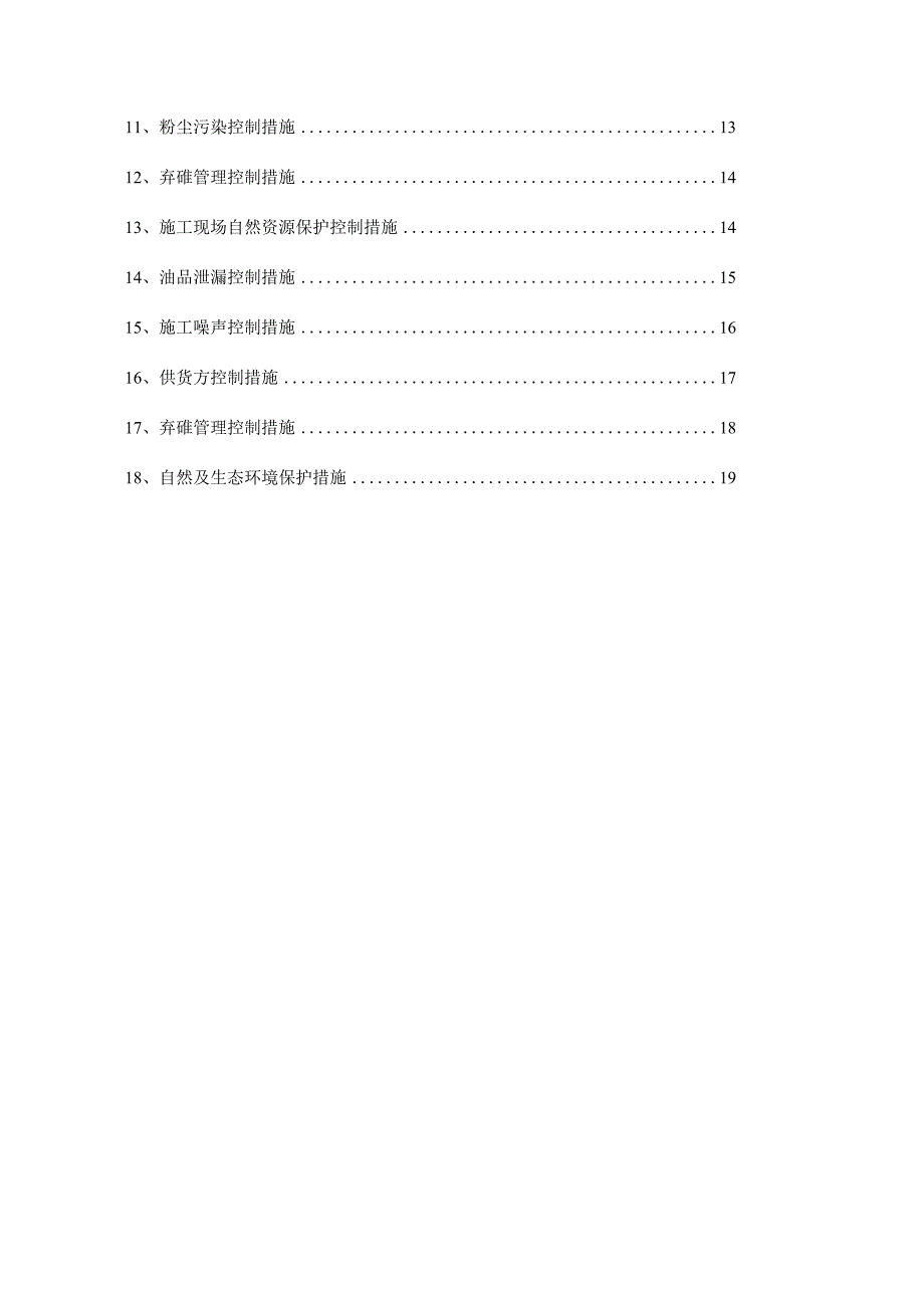 环境保护控制措施与专项规划.docx_第2页