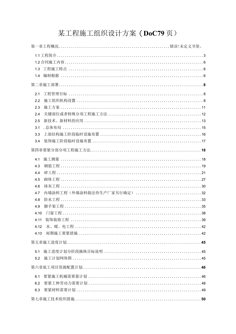 某工程施工组织设计方案(DOC79页).docx_第1页