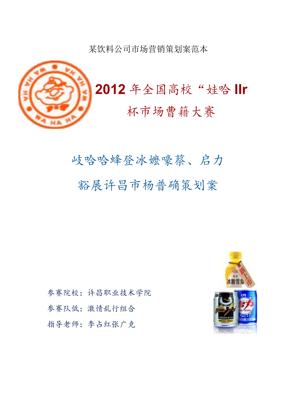 某饮料公司市场营销策划案范本.docx_第1页