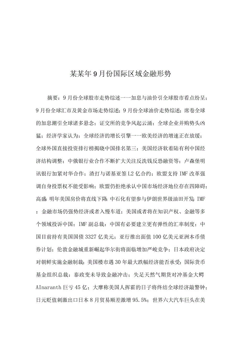 某某年9月份国际区域金融形势.docx_第1页