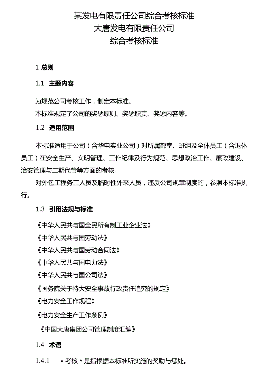 某发电有限责任公司综合考核标准.docx_第1页