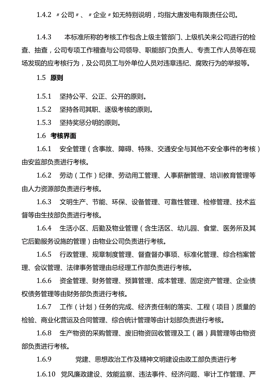 某发电有限责任公司综合考核标准.docx_第2页