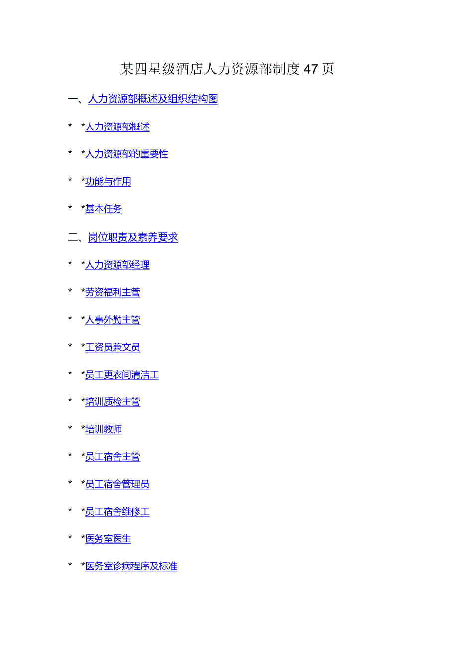 某四星级酒店人力资源部制度47页.docx_第1页