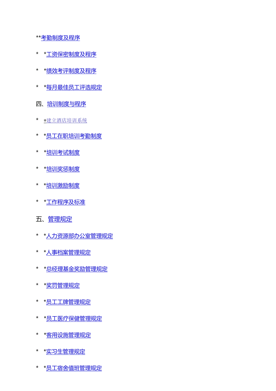 某四星级酒店人力资源部制度47页.docx_第3页