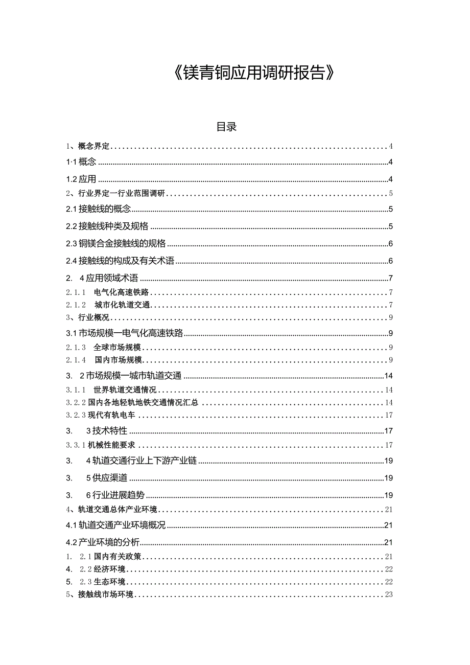 某集团镁青铜应用调研报告书.docx_第3页