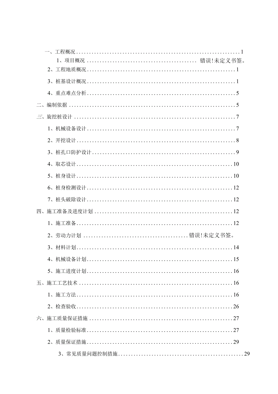 机械成孔灌注桩专项施工方案.docx_第1页