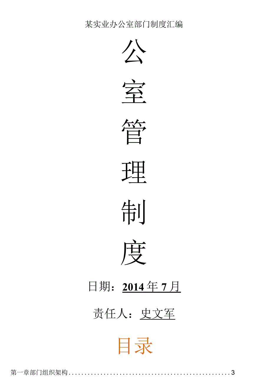 某实业办公室部门制度汇编.docx_第1页