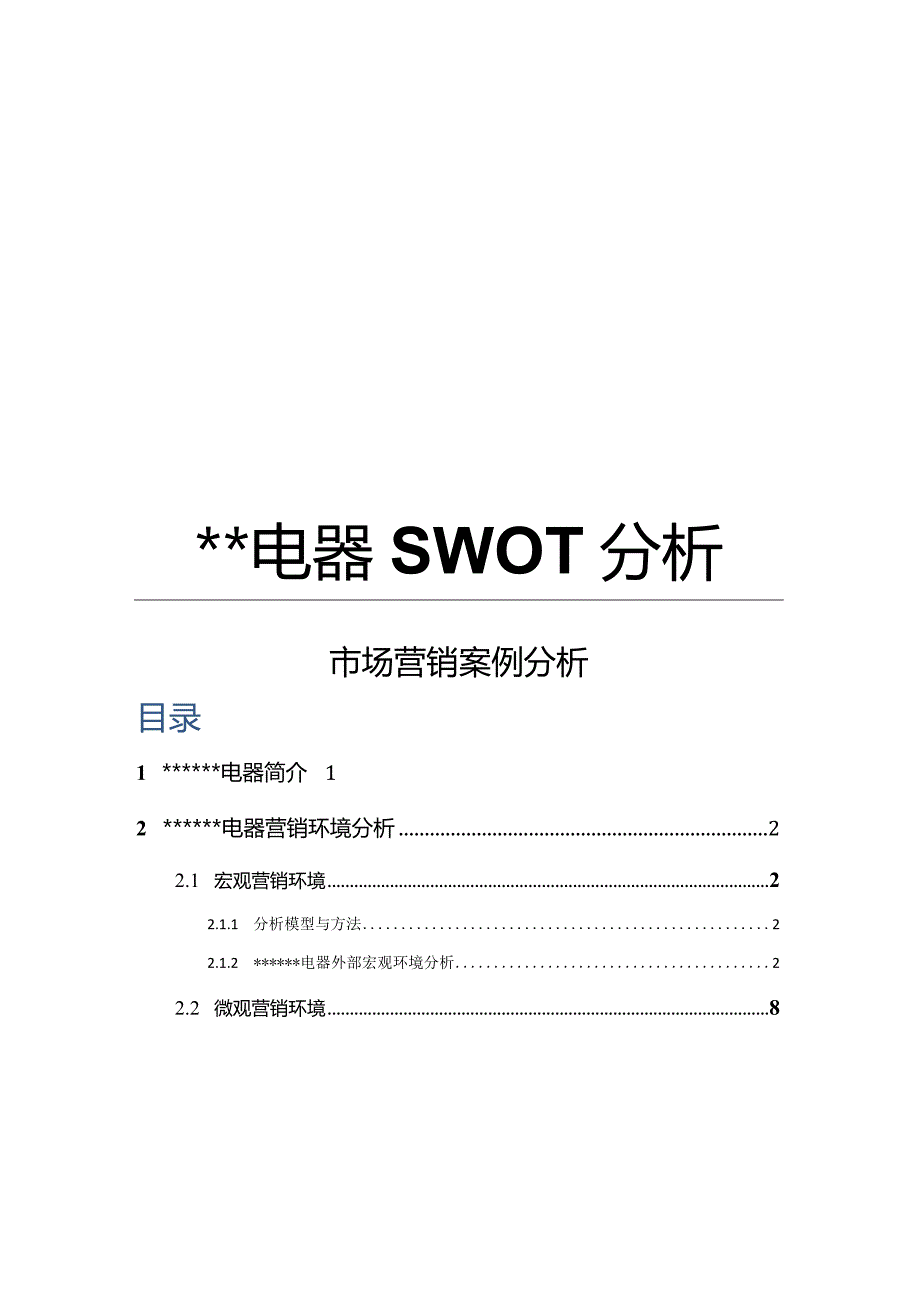 某电器SWOT分析&市场营销案例分析.docx_第1页