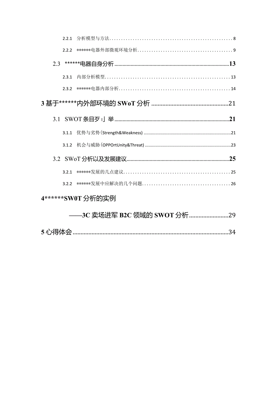 某电器SWOT分析&市场营销案例分析.docx_第2页