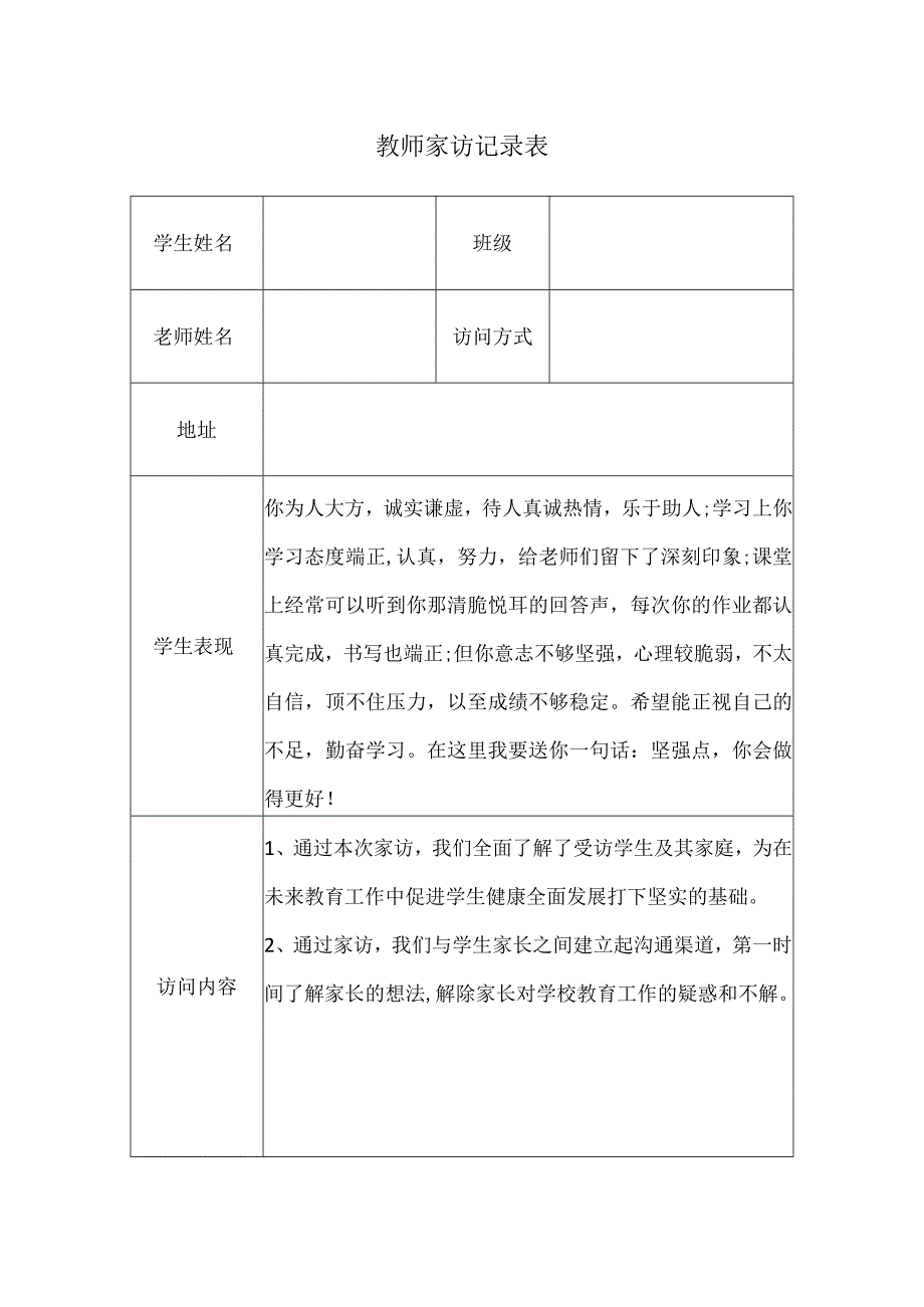 教师家访记录表.docx_第1页