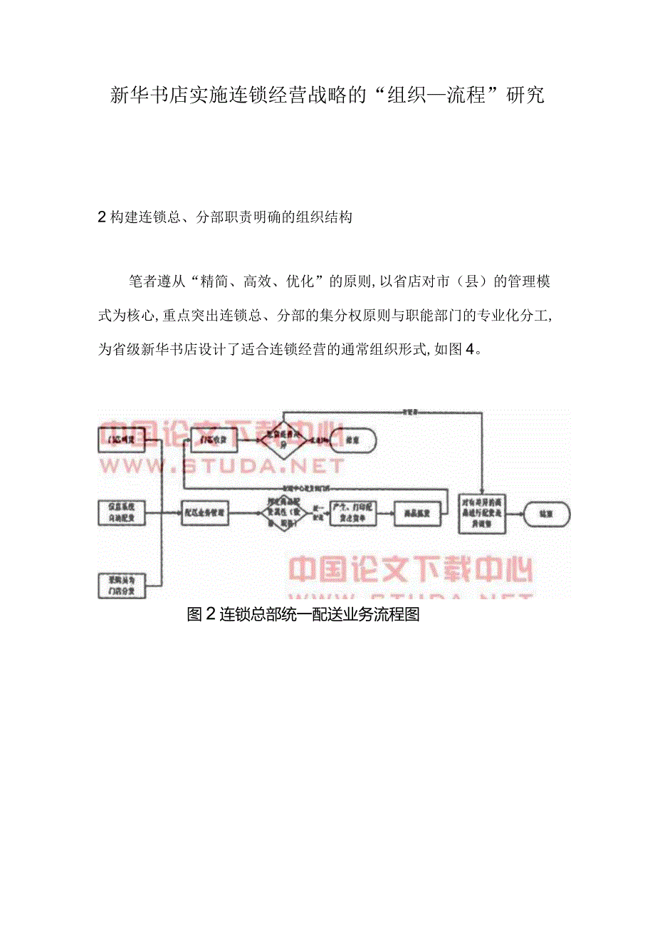 新华书店实施连锁经营战略的“组织——流程”研究.docx_第1页