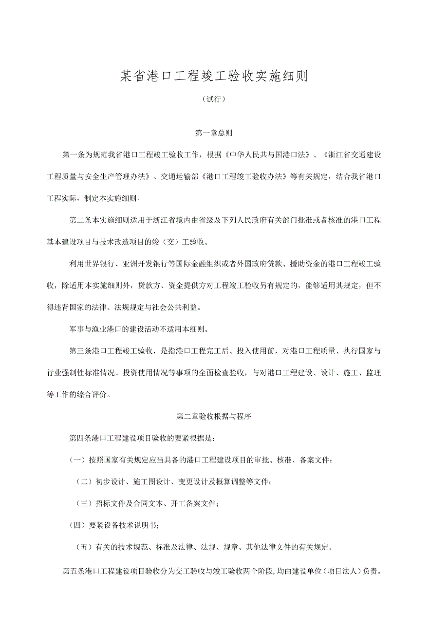 某省港口工程竣工验收实施细则.docx_第1页